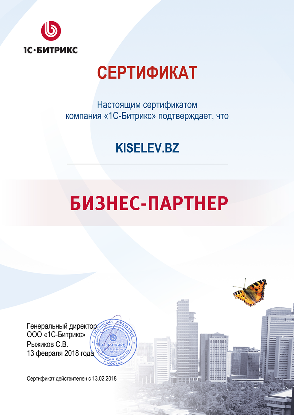 Сертификат партнёра по СРМ системам в Лесном